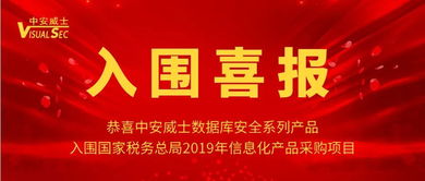 中安威士數據庫安全系列產品入圍國家稅務總局2019年信息化產品采購項目
