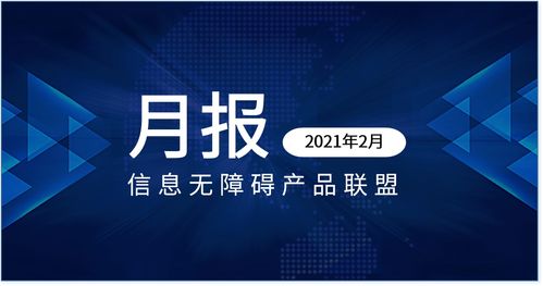 信息無障礙產(chǎn)品聯(lián)盟 信息無障礙要聞 2021年2月