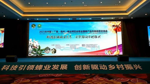 蜂舞梧州 甜蜜中國——2021年中國蜂業(yè)博覽會(huì)暨全國蜂產(chǎn)品市場(chǎng)信息交流會(huì)在梧州隆重召開